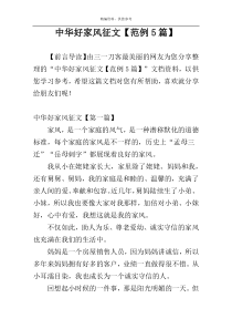 中华好家风征文【范例5篇】