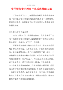 实用银行警示教育片观后感精编5篇