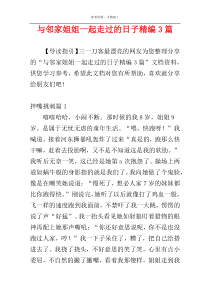 与邻家姐姐一起走过的日子精编3篇