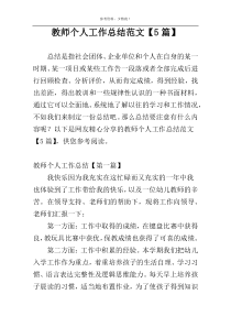 教师个人工作总结范文【5篇】