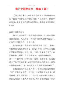 我的中国梦征文（精编3篇）