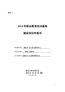 职业教育中心实训基地项目申报书