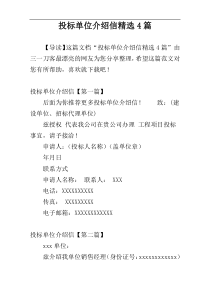 投标单位介绍信精选4篇