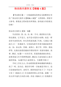 快乐的天使作文【精编4篇】