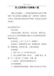 幼儿园春游计划精编4篇