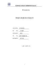 智能垃圾箱创业计划书