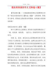 朋友有你真好作文【热选4篇】