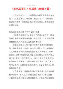 《红色故事汇》观后感（精选4篇）