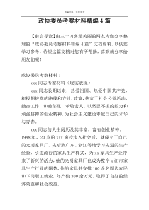政协委员考察材料精编4篇
