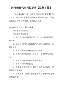 网络销售代表岗位职责【汇集4篇】