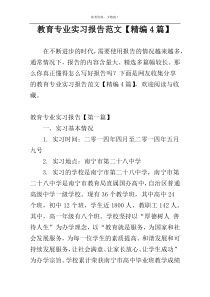 教育专业实习报告范文【精编4篇】