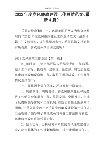 2022年度党风廉政建设工作总结范文（最新4篇）