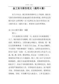 金工实习报告范文（通用8篇）