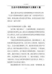 生活中的物理现象作文最新5篇