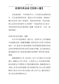 经理年终总结【范例4篇】