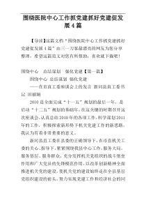 围绕医院中心工作抓党建抓好党建促发展4篇