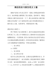 酒店的实习报告范文2篇