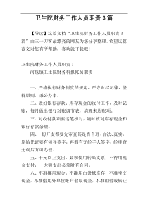 卫生院财务工作人员职责3篇
