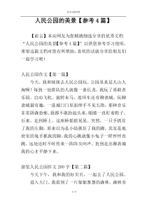 人民公园的美景【参考4篇】