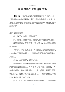 原来你也在这里精编2篇