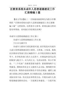 区教育系统未成年人思想道德建设工作汇报精编3篇