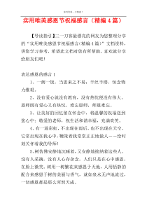 实用唯美感恩节祝福感言（精编4篇）
