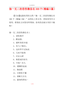 独一无二的悲伤微信名300个（精编3篇）