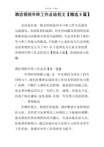 酒店领班年终工作总结范文【精选8篇】