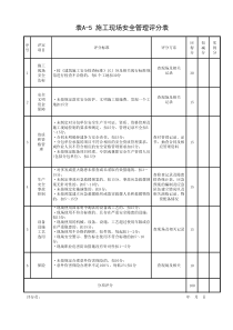 001-表A-5施工现场安全管理评分表