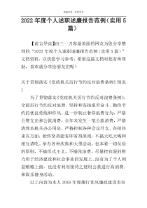 2022年度个人述职述廉报告范例（实用5篇）