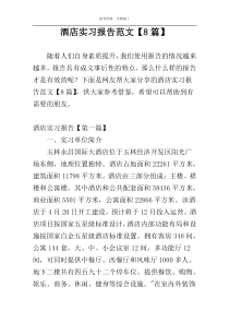 酒店实习报告范文【8篇】