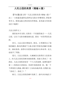 人民公园的美景（精编4篇）