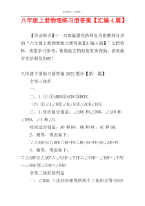 八年级上册物理练习册答案【汇编4篇】