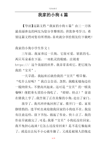 我家的小狗4篇