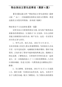 物业保洁主管先进事迹（最新4篇）