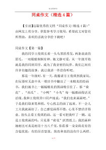 同桌作文（精选4篇）