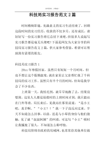 科技局实习报告范文2篇