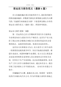 客运实习报告范文（最新4篇）