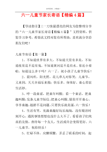六一儿童节家长寄语【精编4篇】
