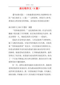 座右铭作文（4篇）