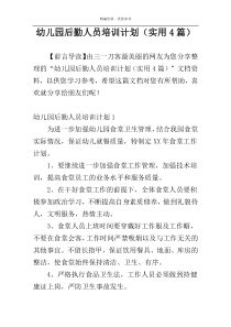 幼儿园后勤人员培训计划（实用4篇）