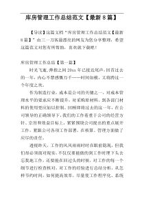 库房管理工作总结范文【最新8篇】