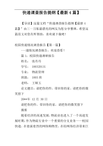 快递调查报告提纲【最新4篇】