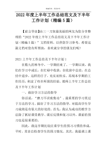 2022年度上半年工作总结范文及下半年工作计划（精编5篇）