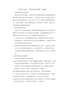 毕业论文指之国内外研究现状的写法与范文