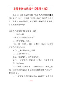 志愿者活动策划书【通用5篇】