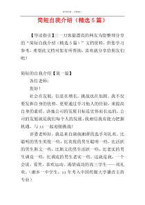 简短自我介绍（精选5篇）