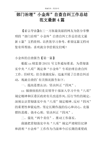 部门治理”小金库”自查自纠工作总结范文最新4篇