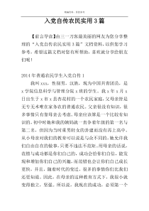 入党自传农民实用3篇