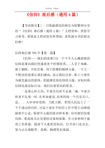《信仰》观后感（通用4篇）